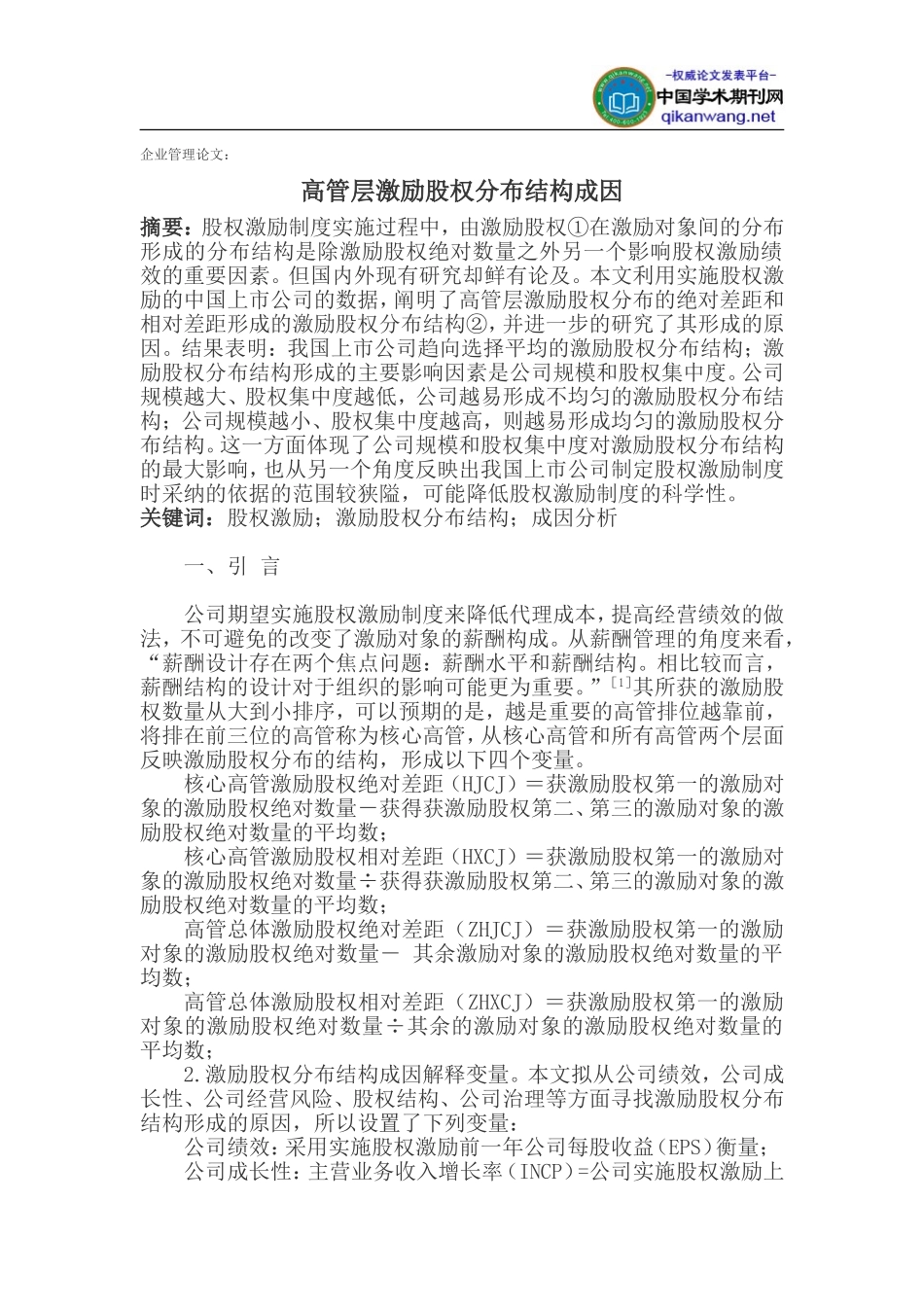 企业管理论文：高管层激励股权分布结构成因_第1页