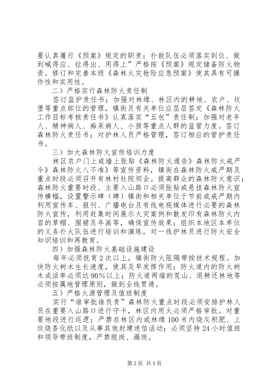 2024年森林火灾防控工作方案_第2页