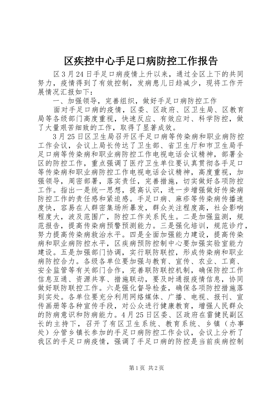 2024年区疾控中心手足口病防控工作报告_第1页
