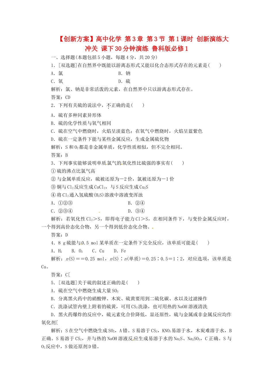 高中化学 第3章 第3节 第1课时 创新演练大冲关 课下30分钟演练 鲁科版必修1_第1页