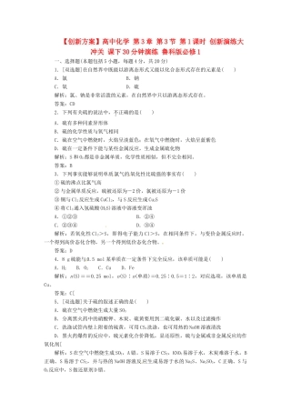 高中化学 第3章 第3节 第1课时 创新演练大冲关 课下30分钟演练 鲁科版必修1