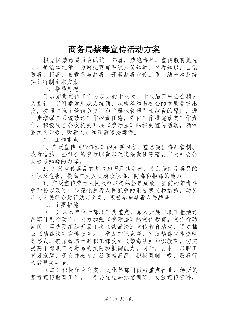 2024年商务局禁毒宣传活动方案_第1页