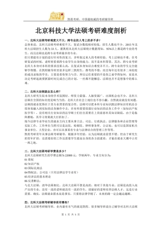 北京科技大学法硕考研难度剖析