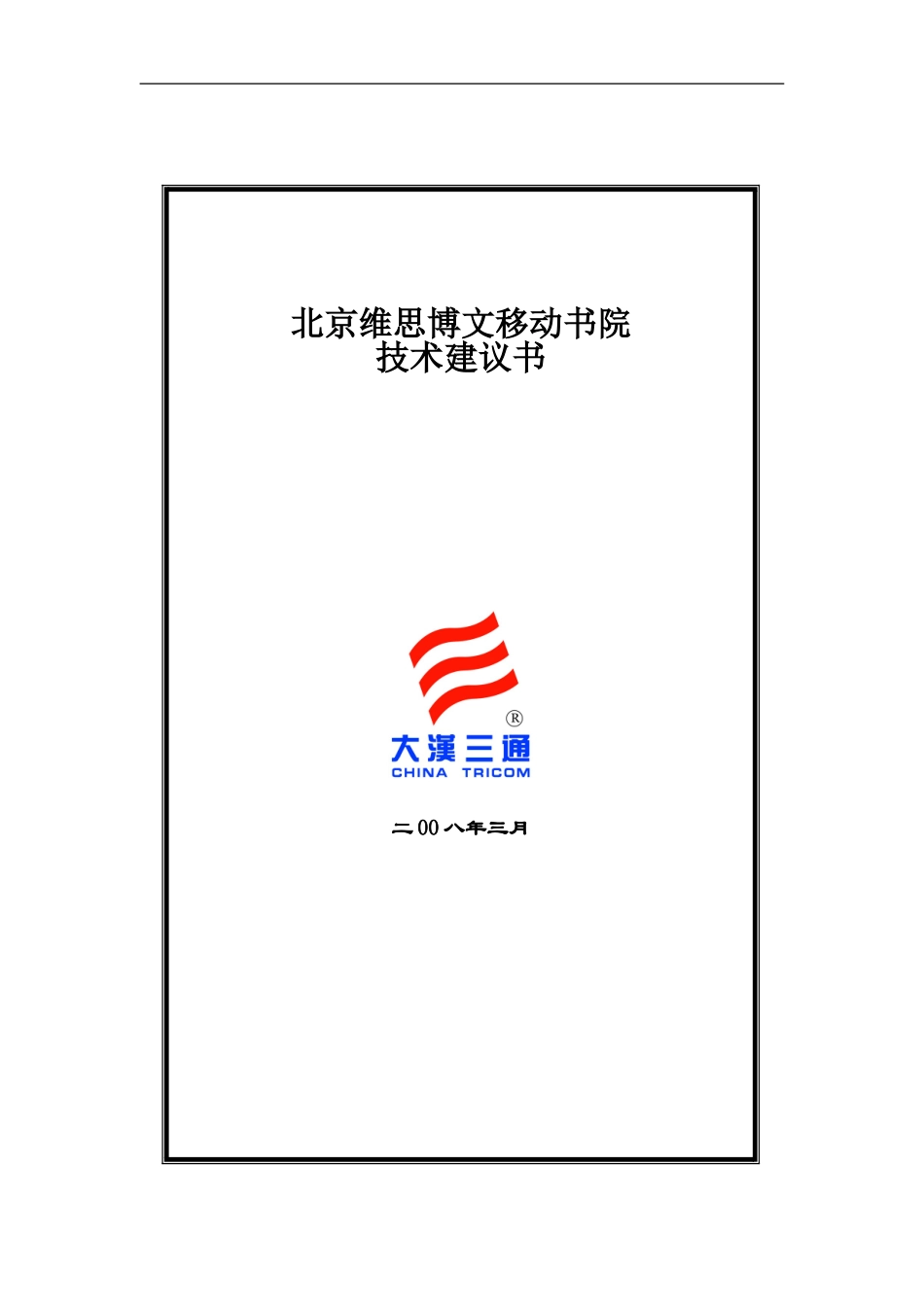 北京维思博文科技有限公司手机报平台系统方案建议书-20080306_第1页