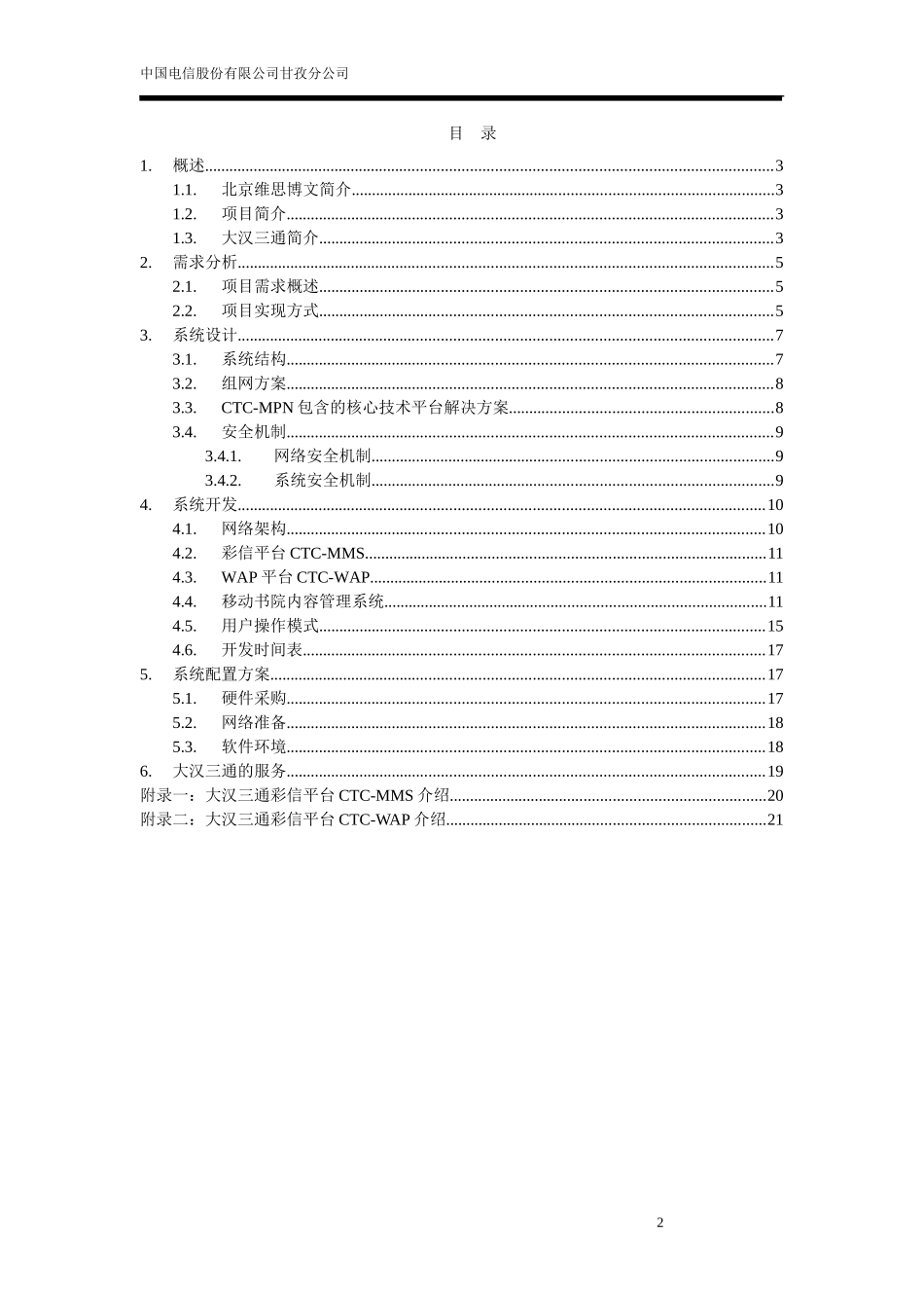 北京维思博文科技有限公司手机报平台系统方案建议书-20080306_第2页