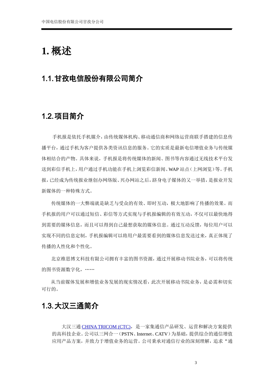 北京维思博文科技有限公司手机报平台系统方案建议书-20080306_第3页