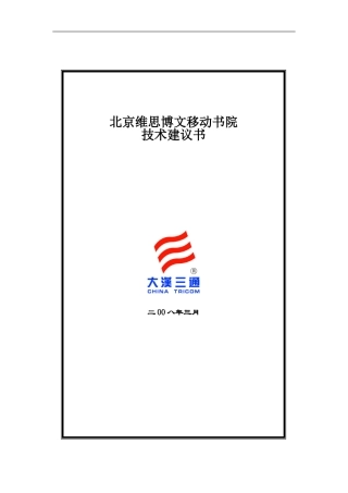 北京维思博文科技有限公司手机报平台系统方案建议书-20080306
