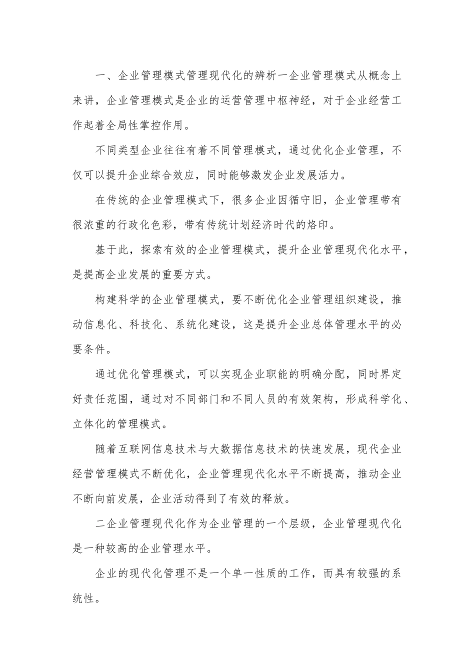 企业管理现代化论文.docx_第1页