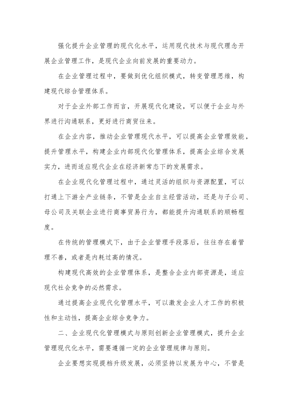 企业管理现代化论文.docx_第2页