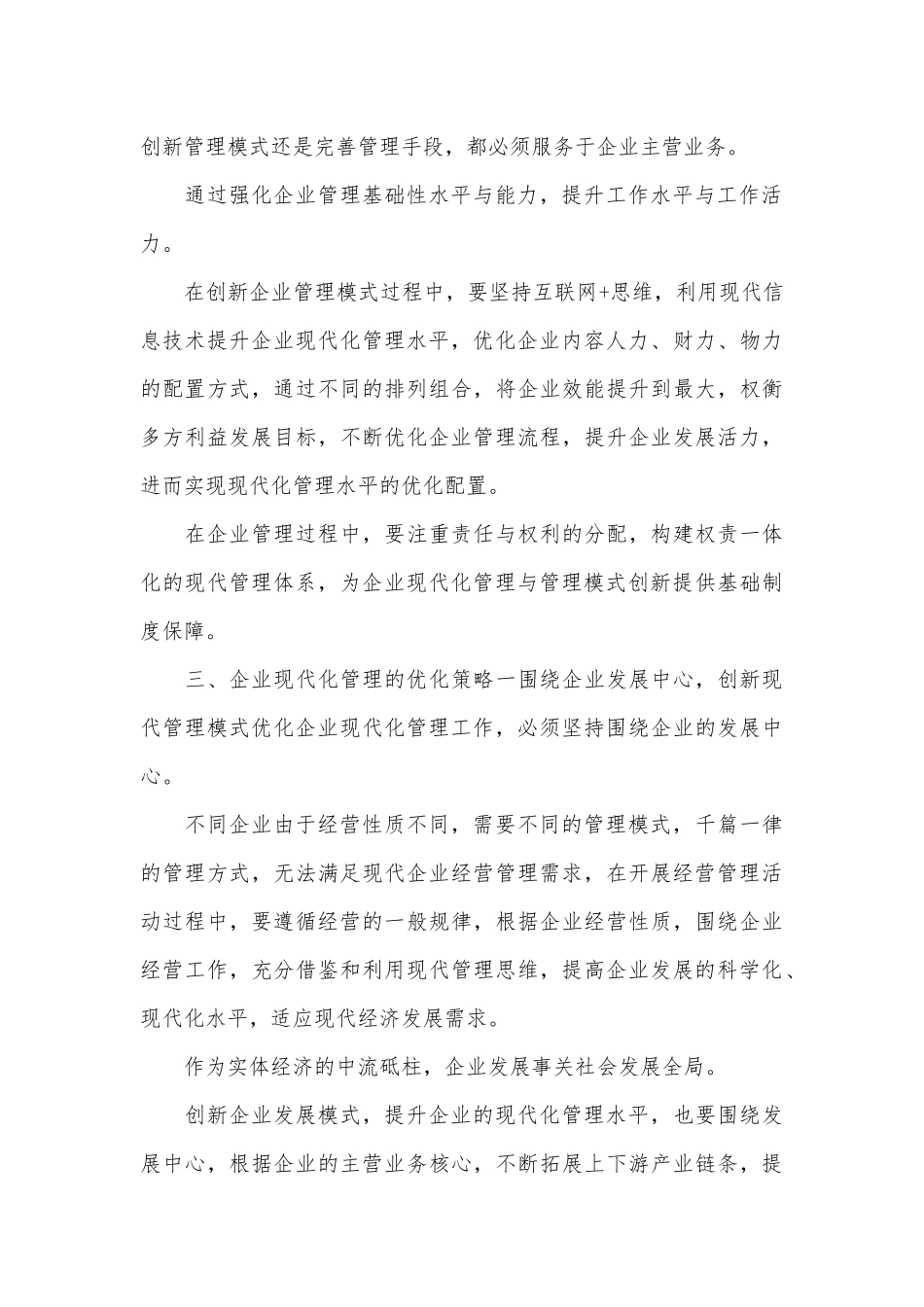 企业管理现代化论文.docx_第3页