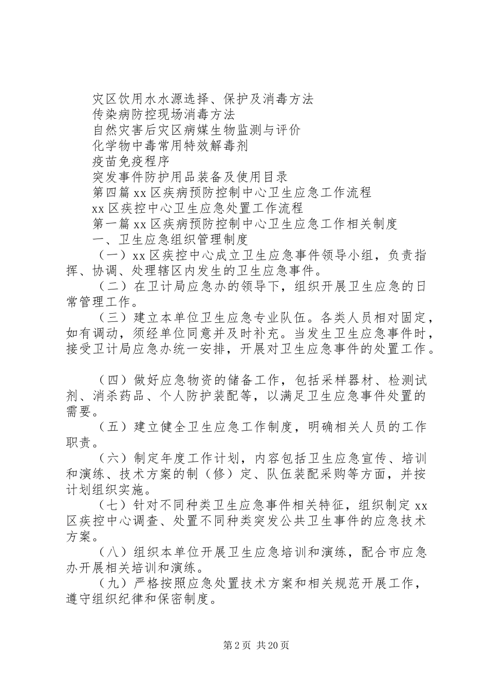 2024年区疾控中心应急工作管理方案_第2页