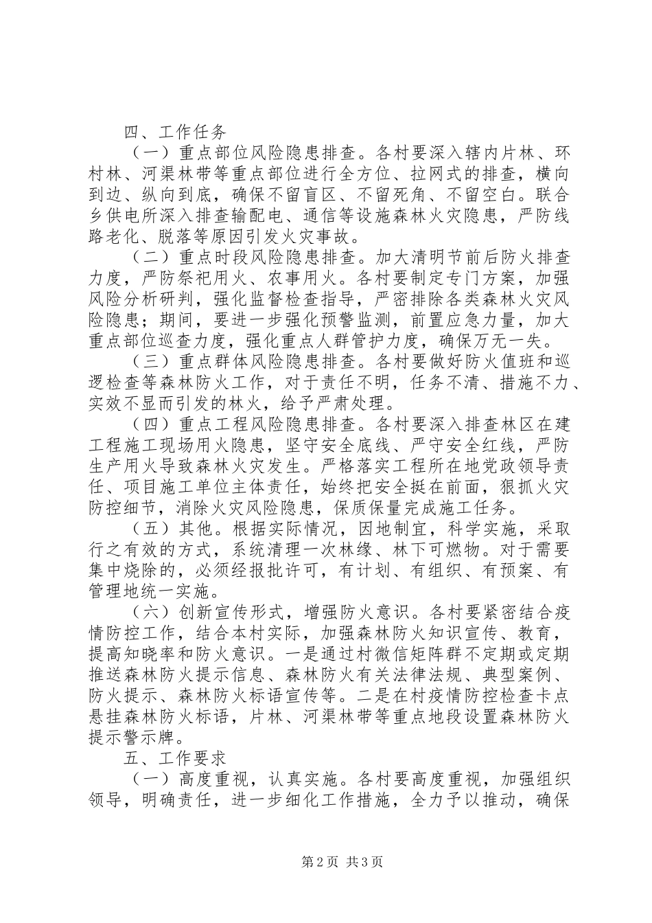 2024年森林火灾风险隐患整治方案_第2页
