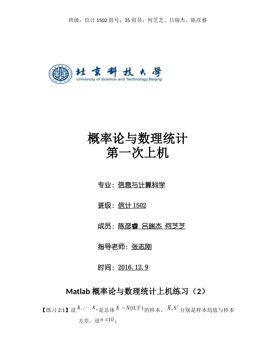北京科技大学概率论与数理统计上机报告2_第1页