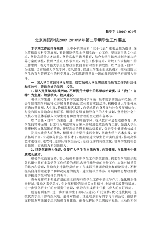 北京舞蹈学院2009-2010学年第二学期学生工作要点