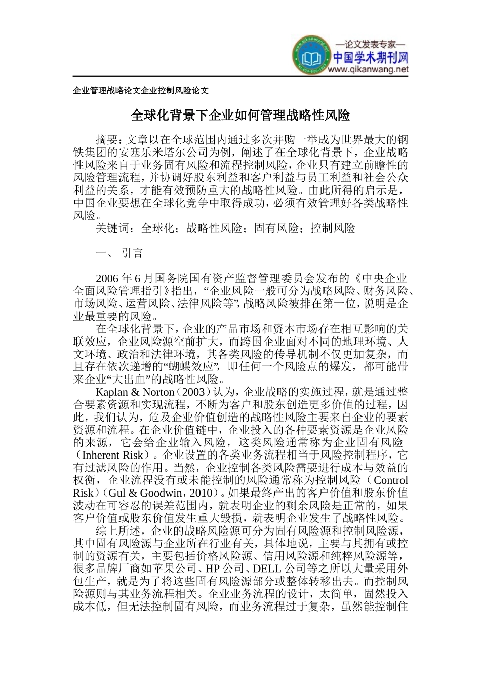 企业管理战略论文-企业控制风险论文_第1页