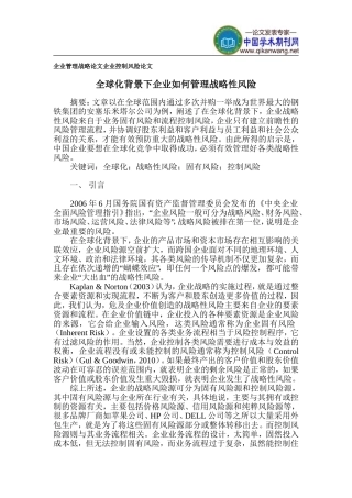 企业管理战略论文-企业控制风险论文