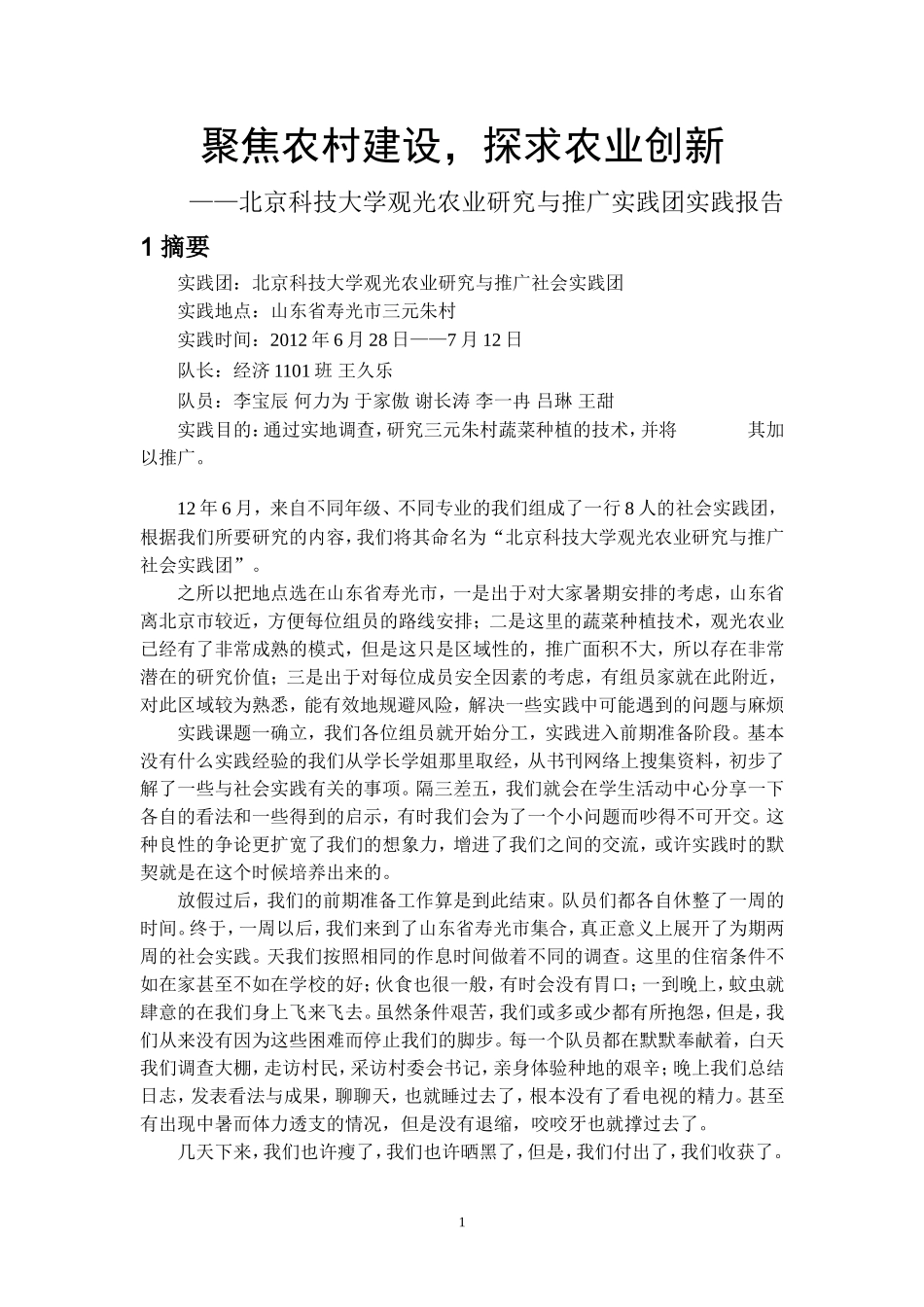 北京科技大学观光农业研究与推广社会实践团实践报告_第3页