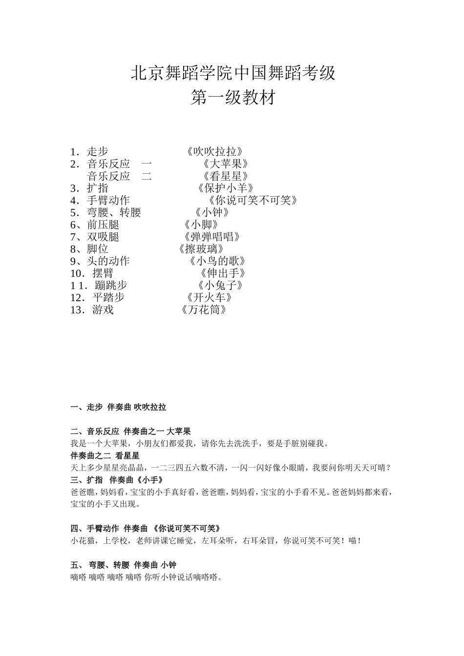 北京舞蹈学院中国舞蹈考级第一级教材(附歌词)_第1页