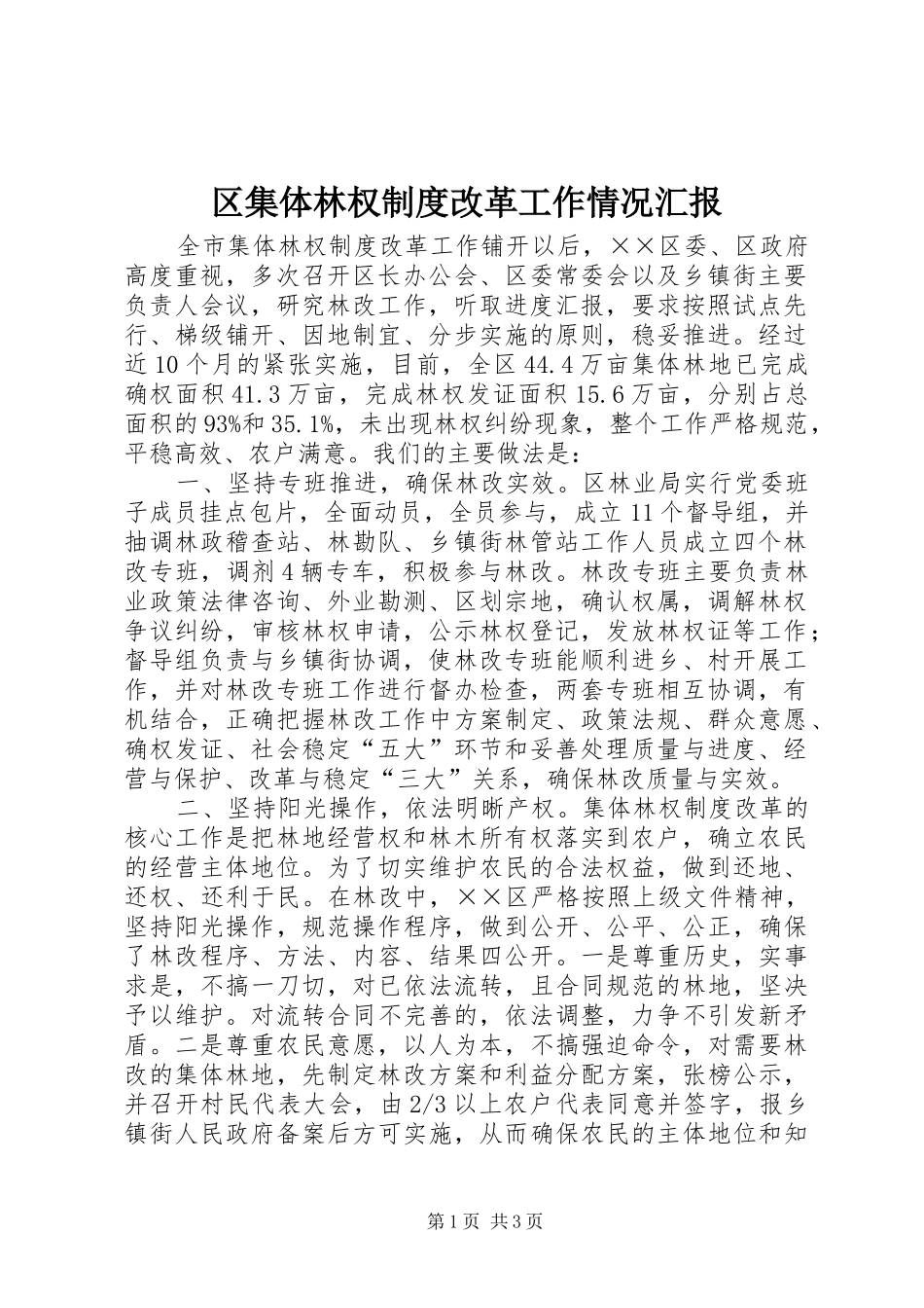 2024年区集体林权制度改革工作情况汇报_第1页
