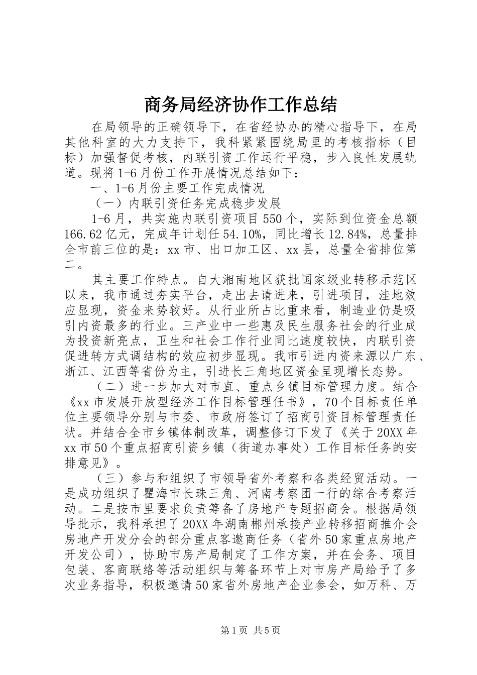 2024年商务局经济协作工作总结_第1页