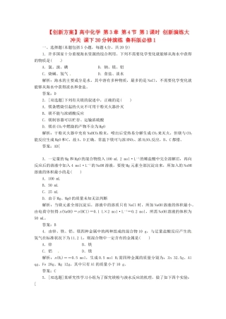 高中化学 第3章 第4节 第1课时 创新演练大冲关 课下30分钟演练 鲁科版必修1