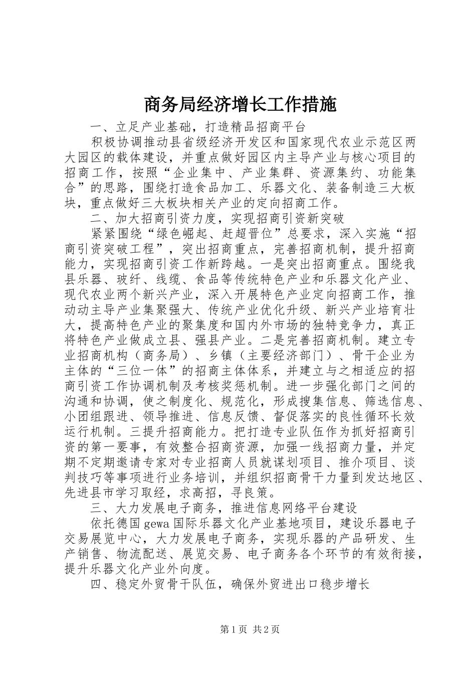2024年商务局经济增长工作措施_第1页