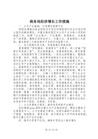 2024年商务局经济增长工作措施