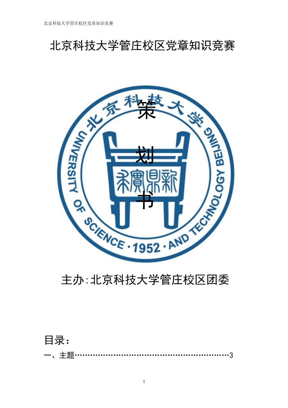 北京科技大学管庄校区党章知识竞赛_第1页