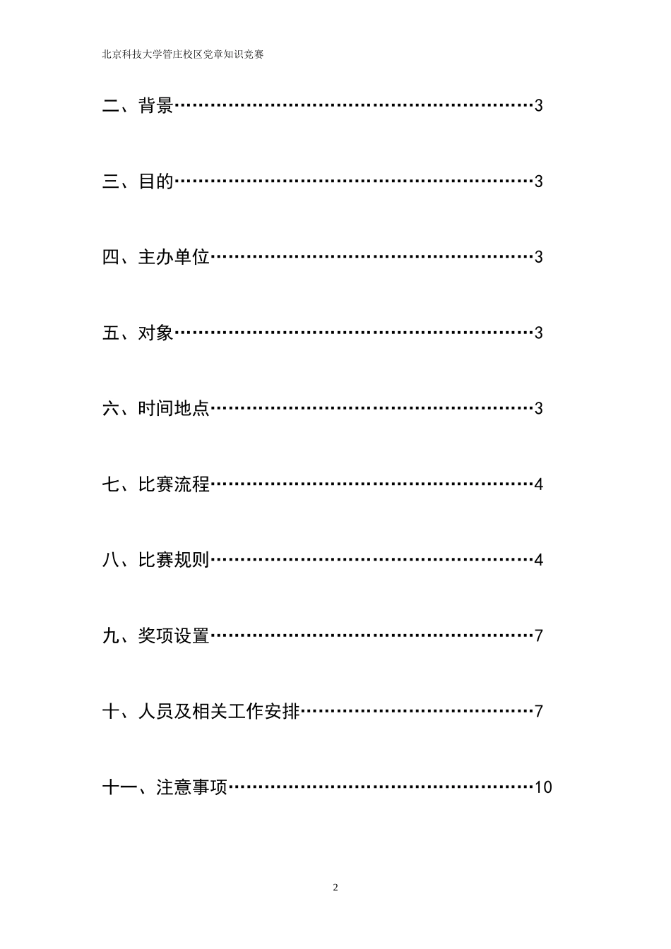 北京科技大学管庄校区党章知识竞赛_第2页
