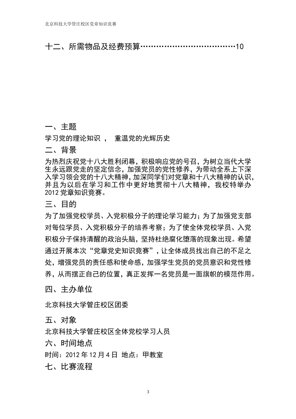 北京科技大学管庄校区党章知识竞赛_第3页