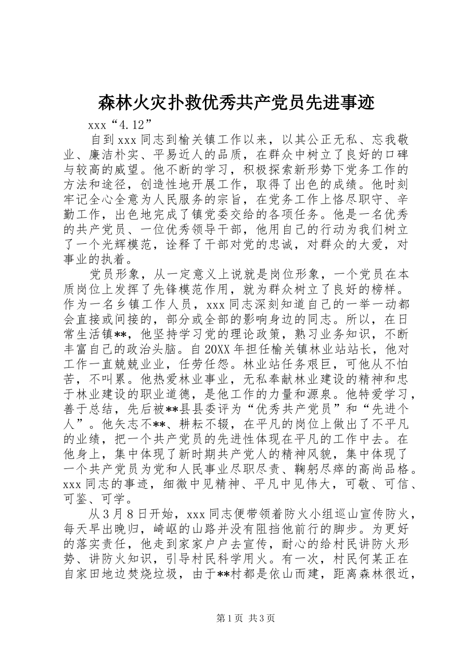 2024年森林火灾扑救优秀共产党员先进事迹_第1页