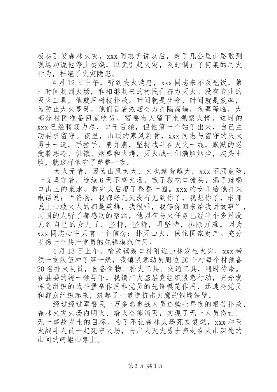 2024年森林火灾扑救优秀共产党员先进事迹_第2页