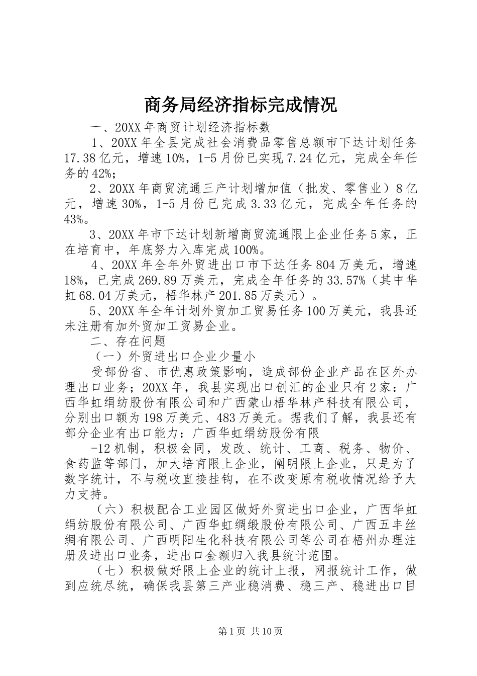 2024年商务局经济指标完成情况_第1页