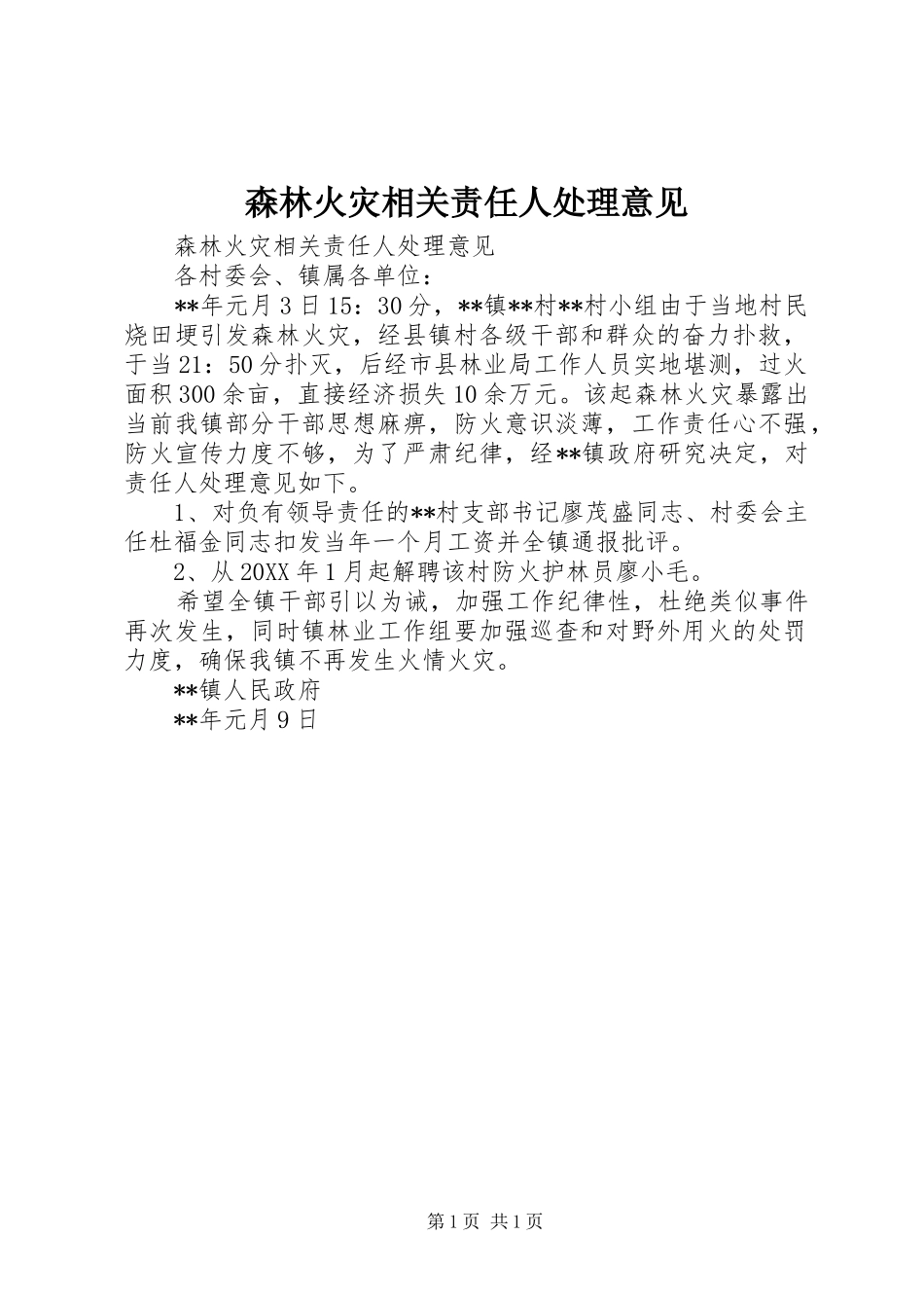 2024年森林火灾相关责任人处理意见_第1页