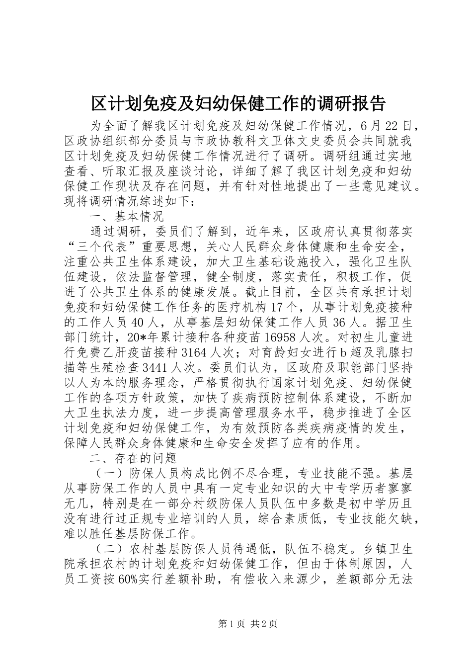 2024年区计划免疫及妇幼保健工作的调研报告_第1页
