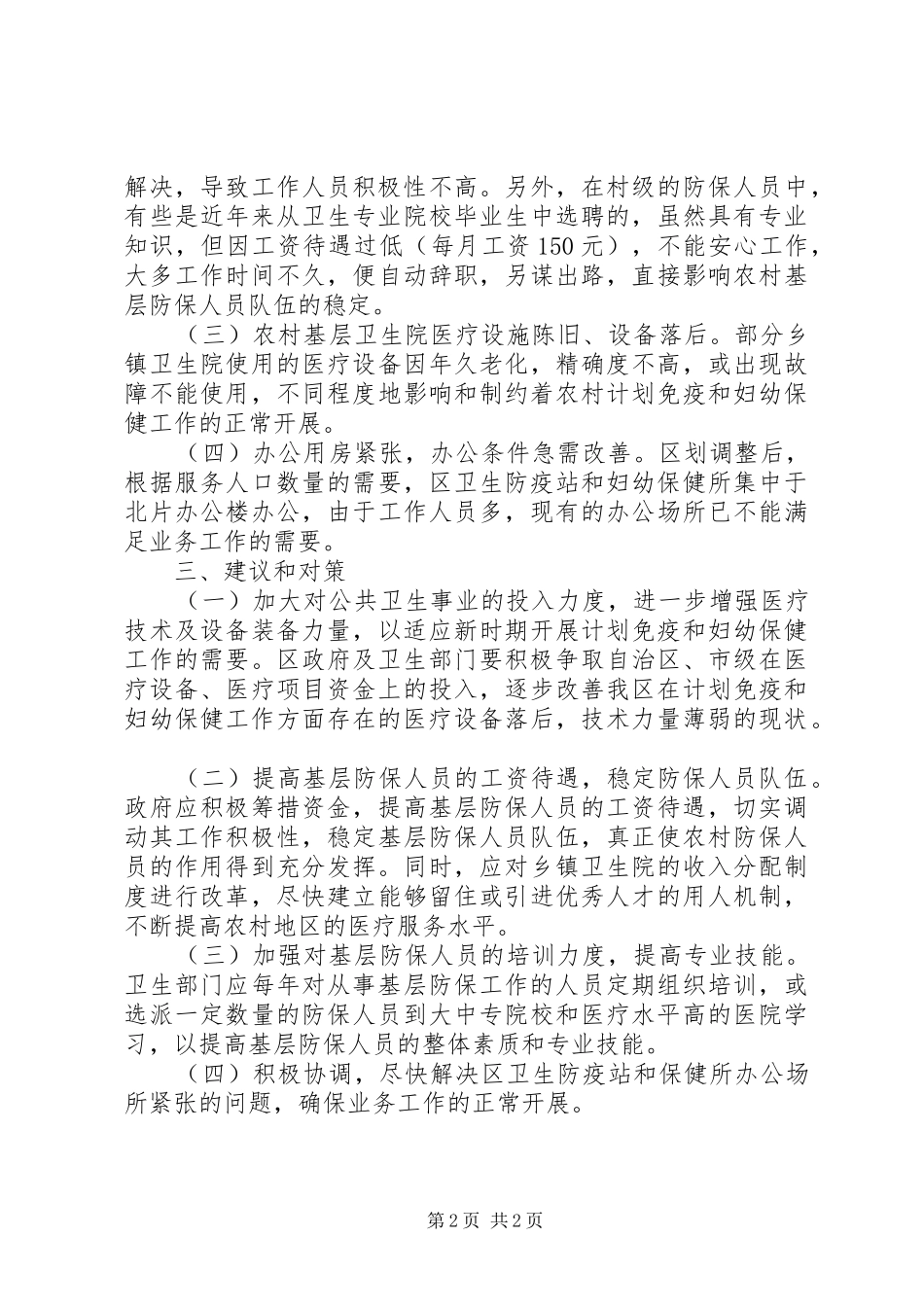 2024年区计划免疫及妇幼保健工作的调研报告_第2页