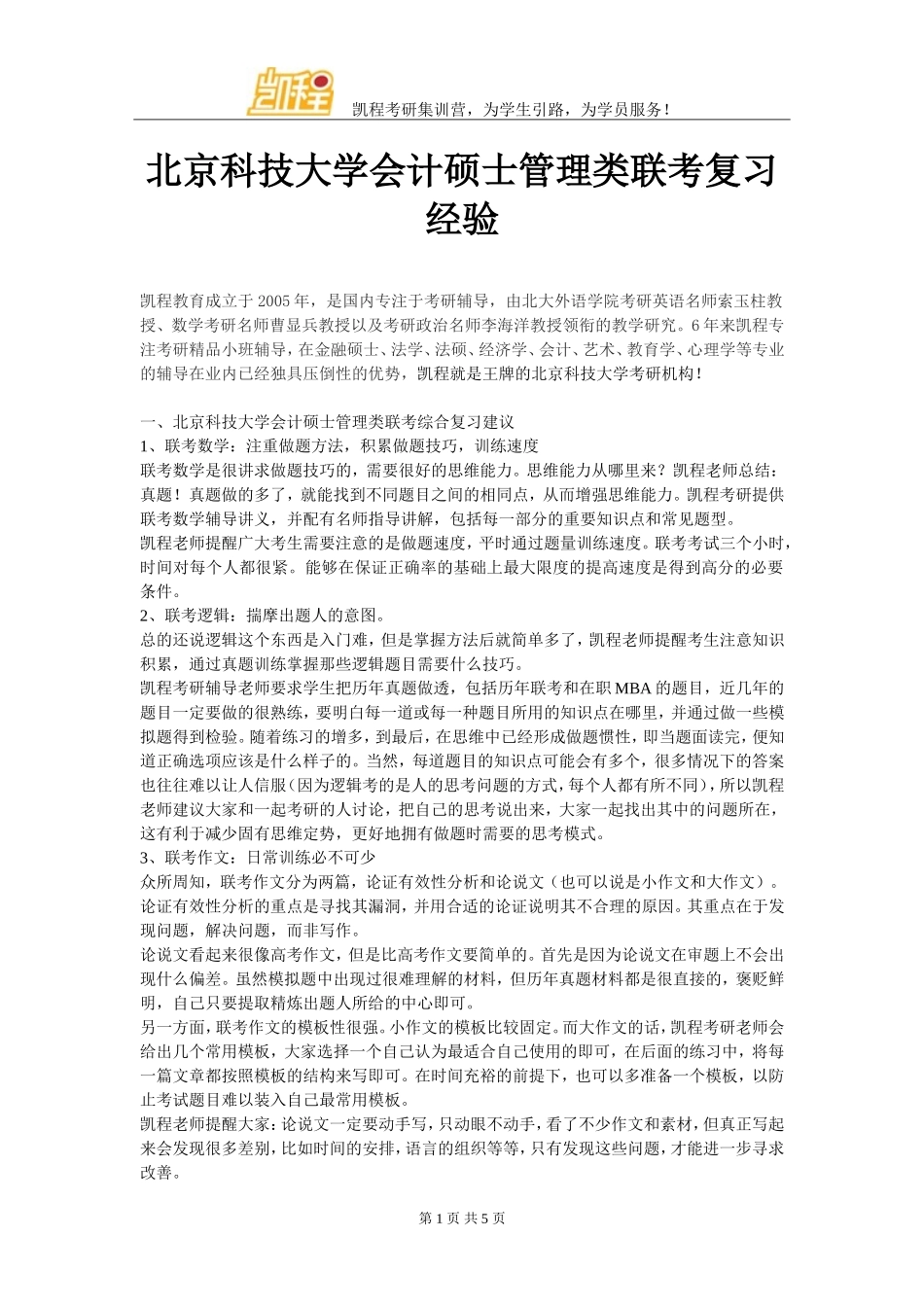 北京科技大学会计硕士管理类联考复习经验_第1页