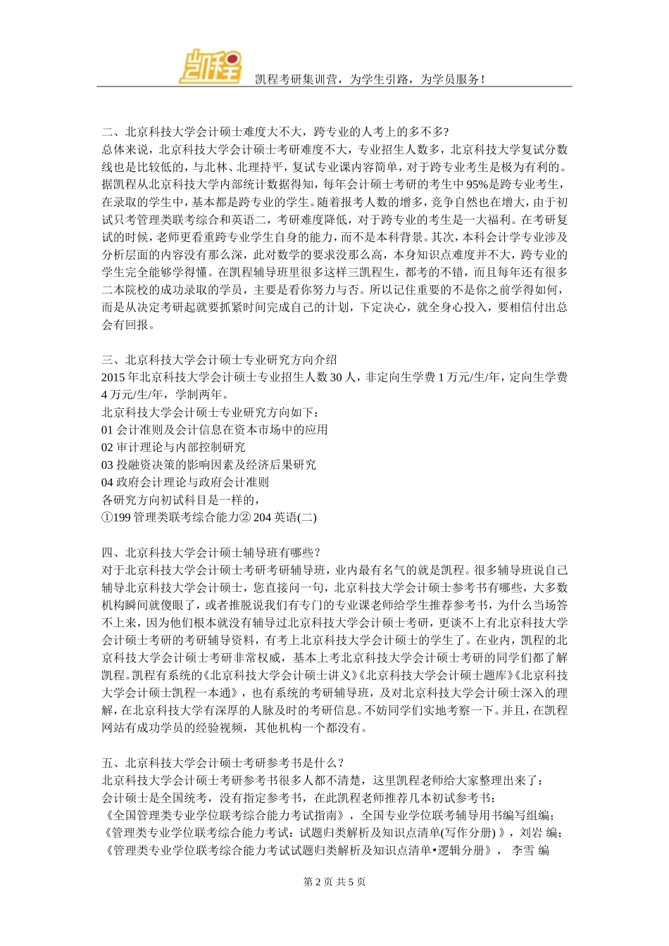 北京科技大学会计硕士管理类联考复习经验_第2页