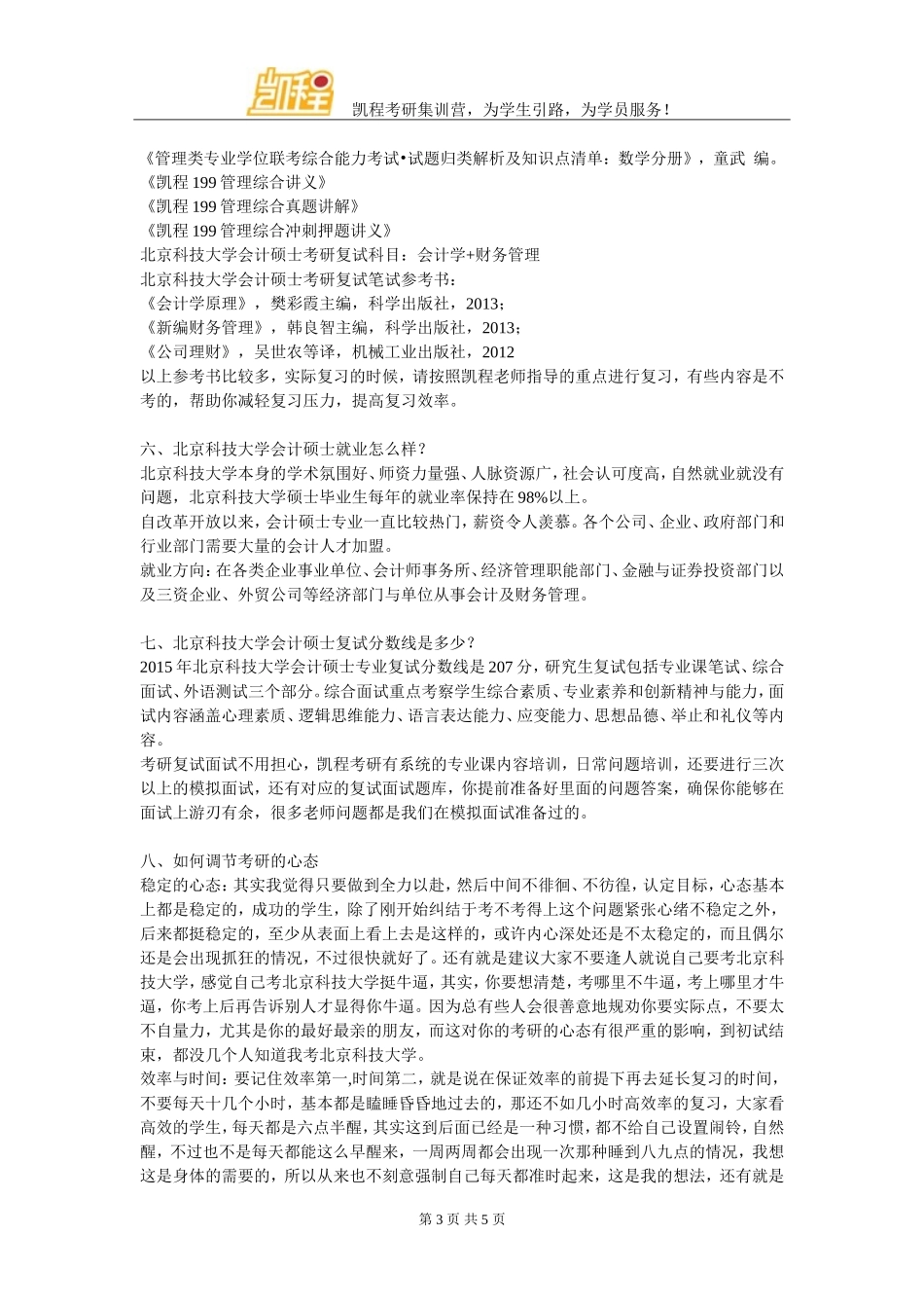 北京科技大学会计硕士管理类联考复习经验_第3页