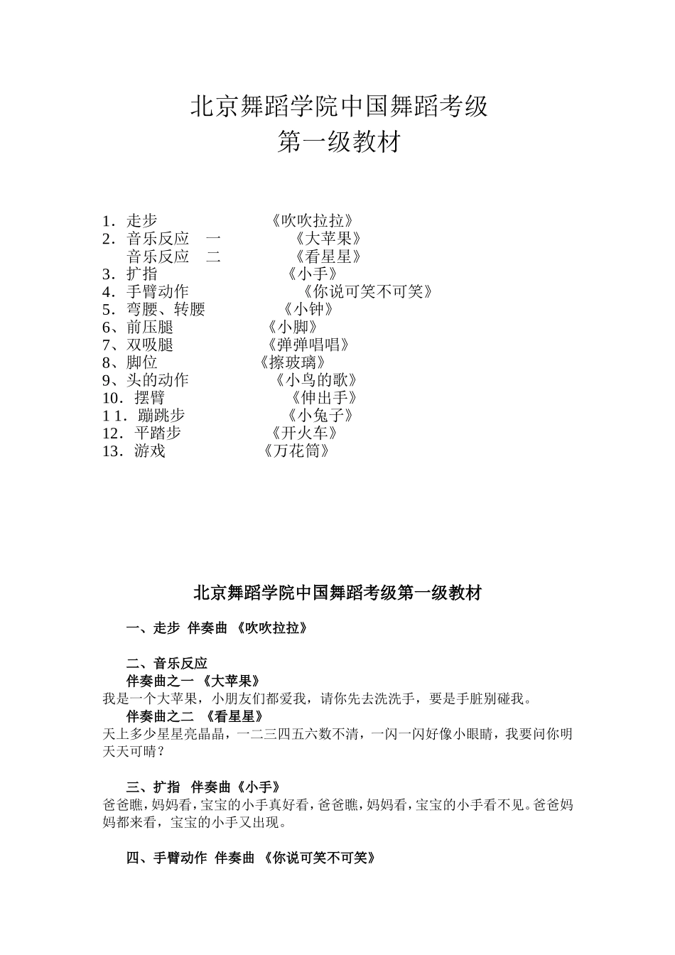 北京舞蹈学院中国舞蹈考级第一级教材(附歌词)总结_第1页