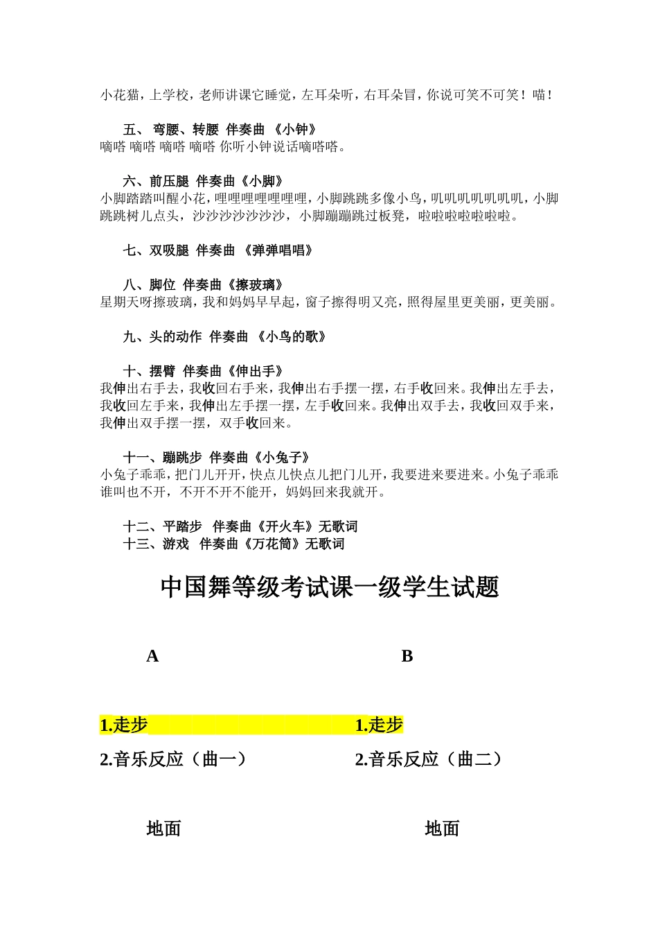 北京舞蹈学院中国舞蹈考级第一级教材(附歌词)总结_第2页
