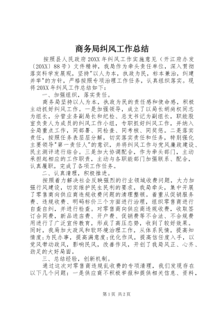 2024年商务局纠风工作总结