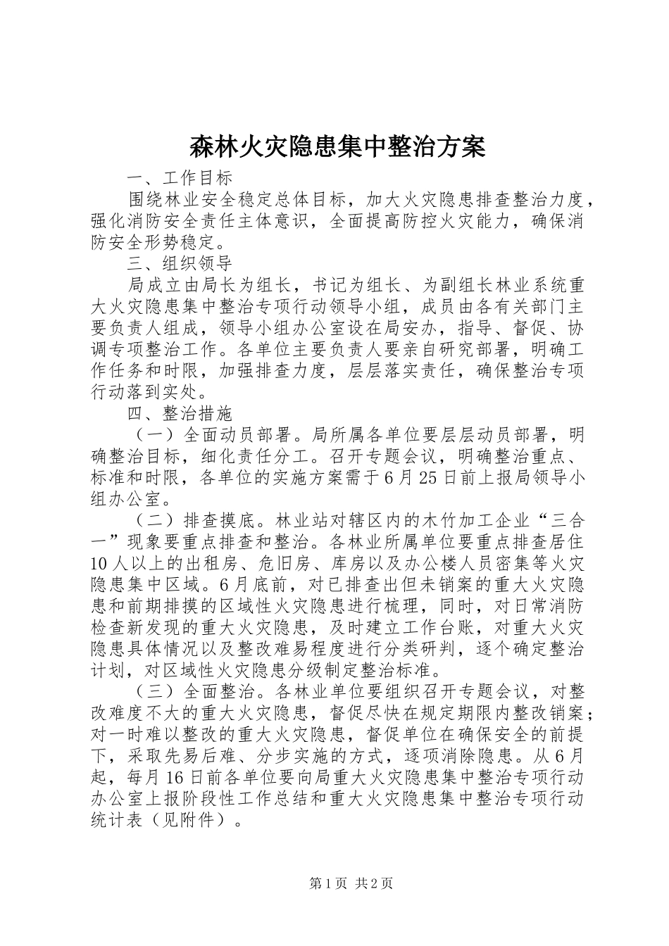 2024年森林火灾隐患集中整治方案_第1页