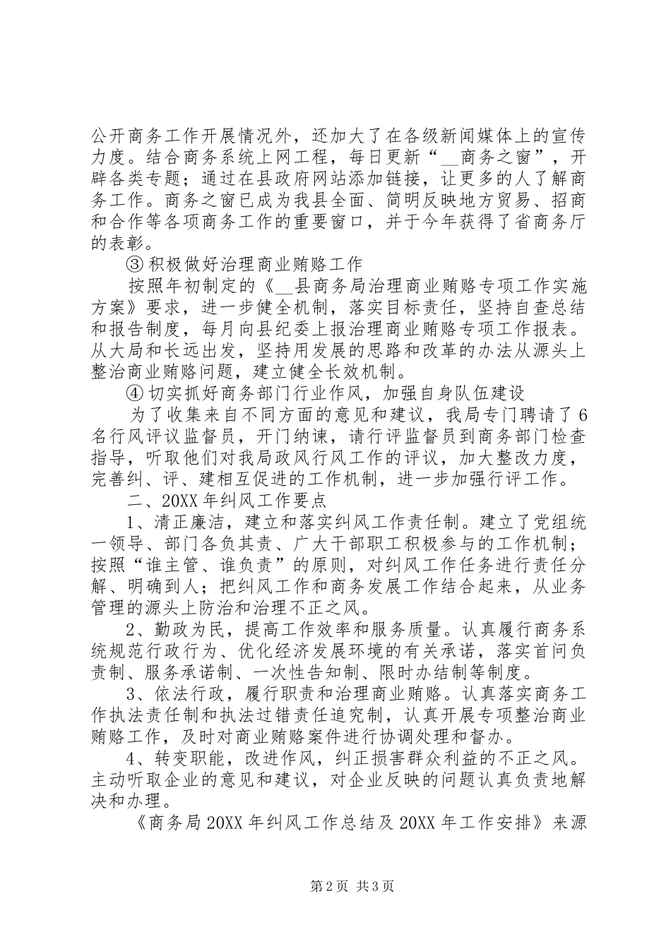 2024年商务局纠风工作总结及工作安排_第2页