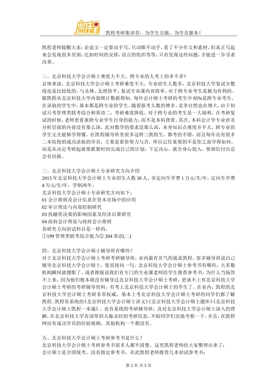 北京科技大学会计硕士管理类联考复习经验解析_第2页