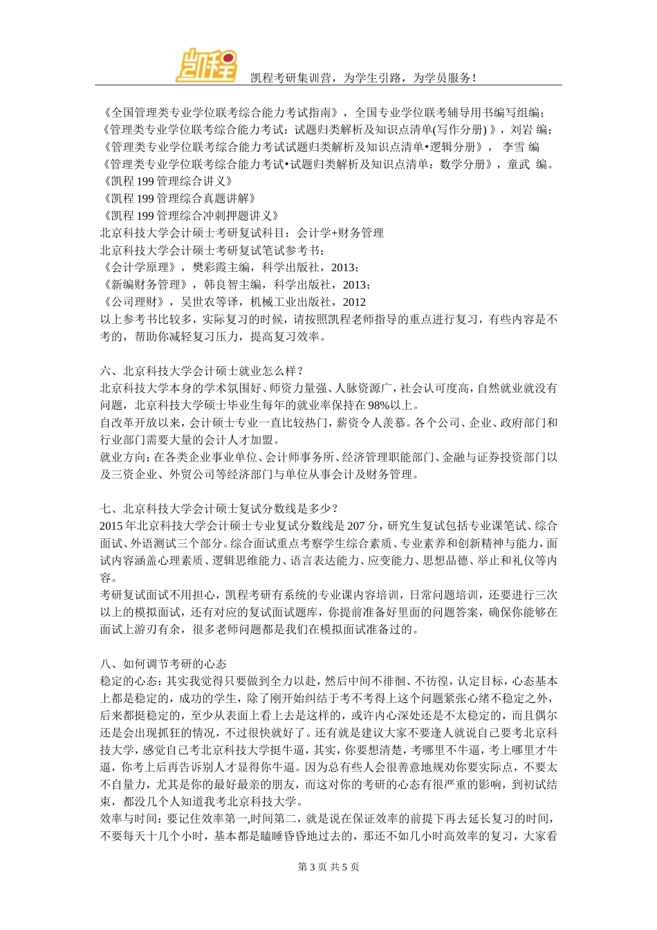 北京科技大学会计硕士管理类联考复习经验解析_第3页