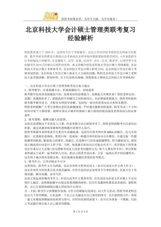 北京科技大学会计硕士管理类联考复习经验解析