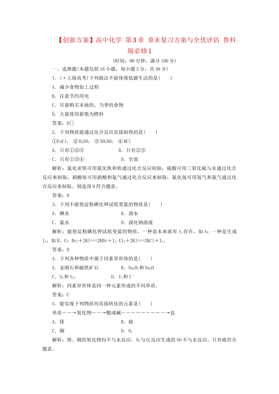 高中化学 第3章 章末复习方案与全优评估 鲁科版必修1_第1页