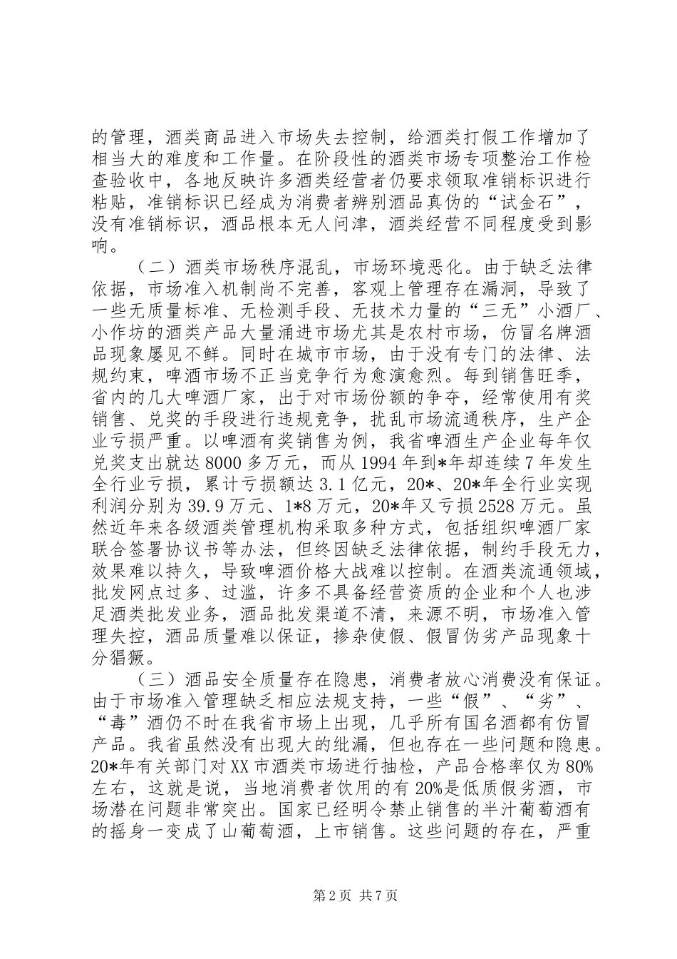 2024年商务局酒类流通管理调研报告_第2页