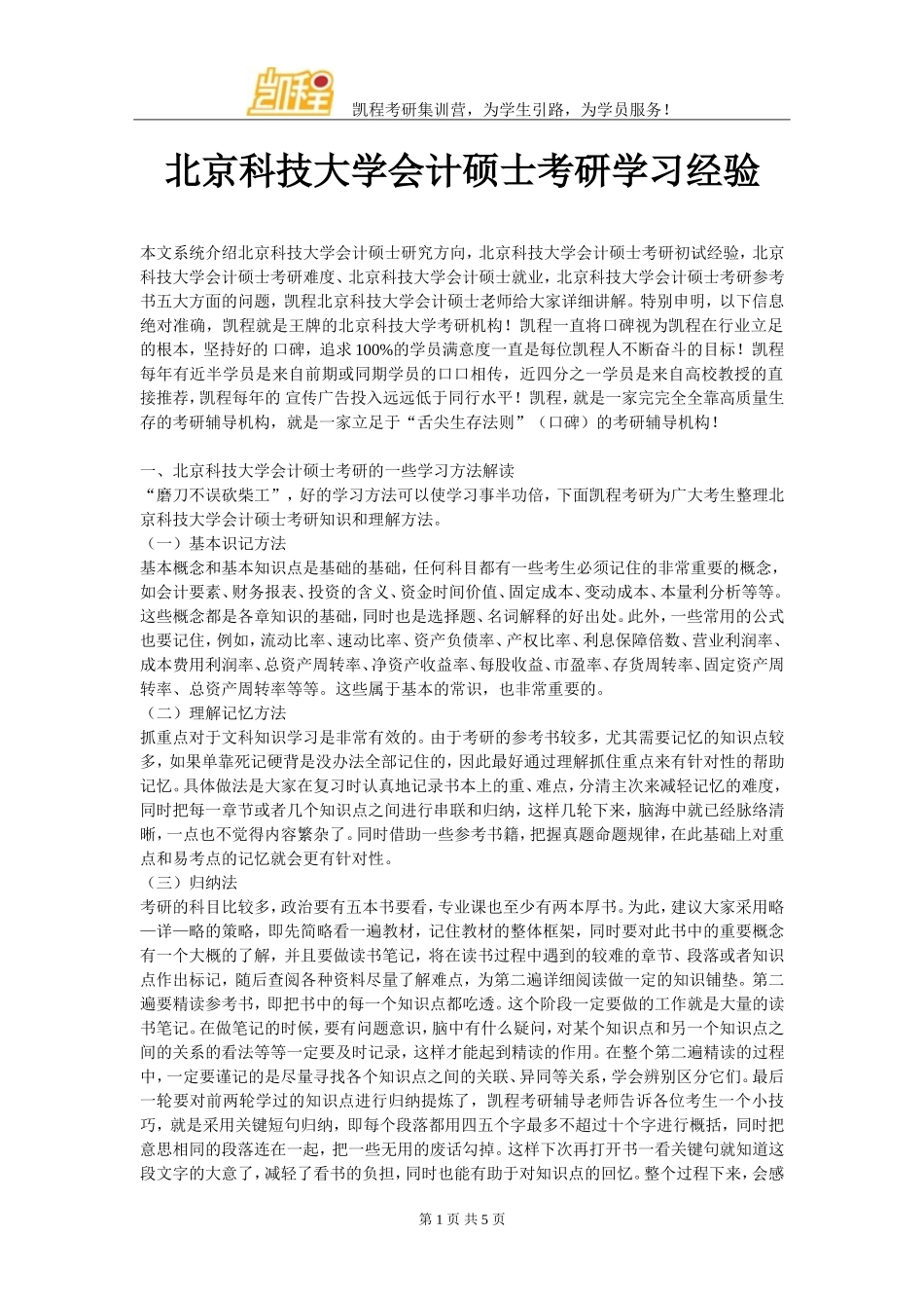 北京科技大学会计硕士考研学习经验_第1页